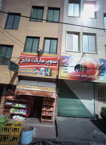 عکس سوپر مارکت قائم در گلشن