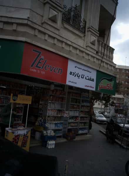 عکس فروشگاه هریسی در اباذر تهران