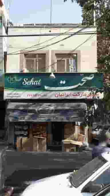 سوپرمارکت ایرانیان در تهرانپارس شرقی