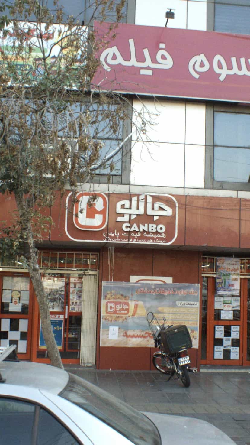 عکس فروشگاه های زنجیره ای جانبو در تهرانپارس غربی