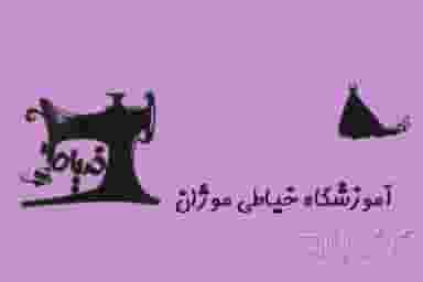 آموزشگاه خياطي موژان در سعادت آباد
