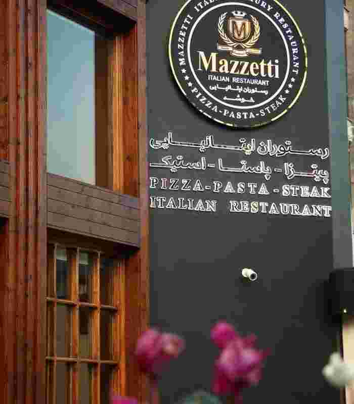 کافه و رستوران مازتی در سعادت آباد