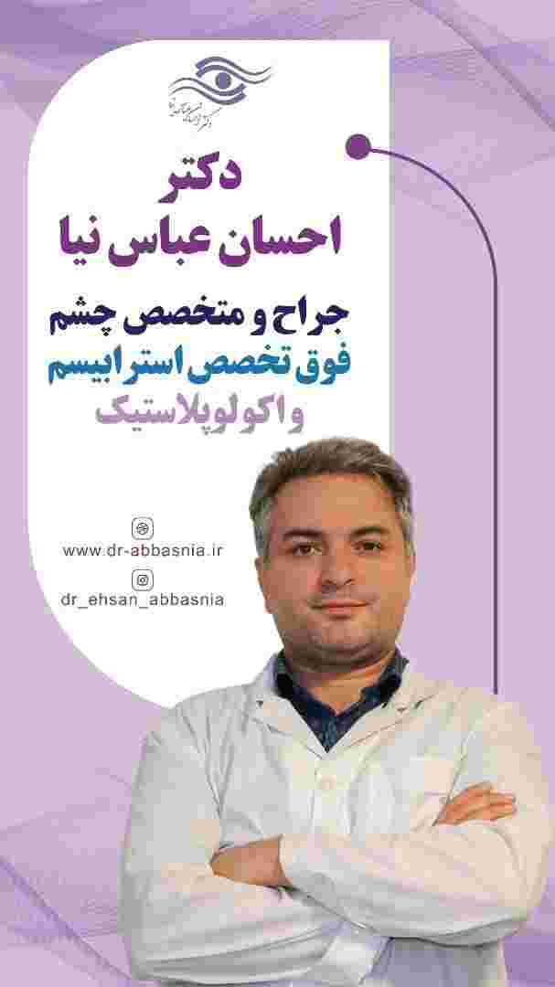  دکتر احسان عباس نیا، جراح و متخصص چشم در سعادت آباد