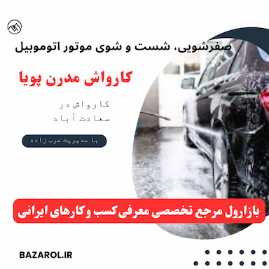 کارواش مدرن پویا (رسالت)